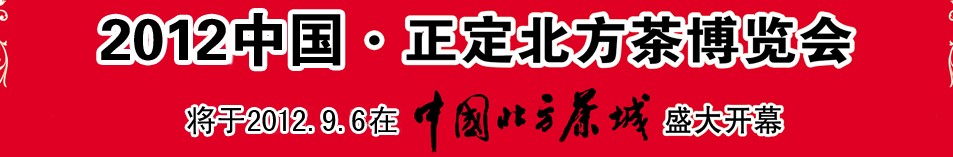 2012第五届中国（正定）北方茶博览会