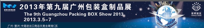 2013第九届广州国际包装盒制品展览会