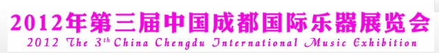 2012年第三届中国成都国际乐器展览会