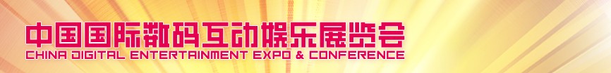 2012第十届中国国际数码互动娱乐展览会