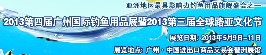 2013第四届广州国际钓鱼用品展览会