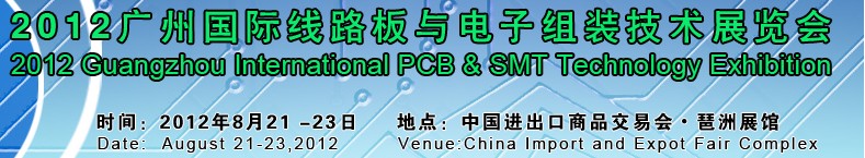 2012广州国际线路板与电子组装技术展览会