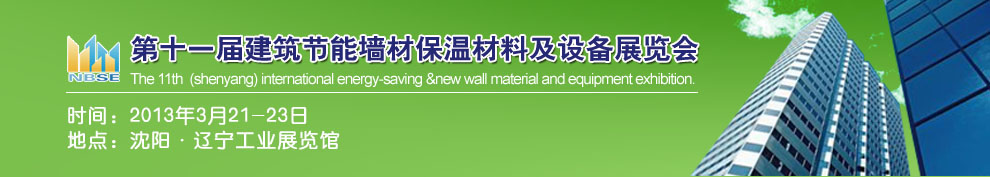2013第十一届中国沈阳国际建设科技博览会东北建筑节能、新型墙体材料及设备展览会