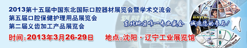 2013第十五届中国东北国际口腔器材展览会暨学术交流会