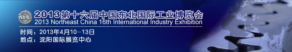 2013第16届中国东北国际工业装备博览会