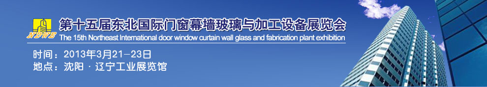 2013第十五届中国东北国际门窗、幕墙、玻璃与加工设备展览会