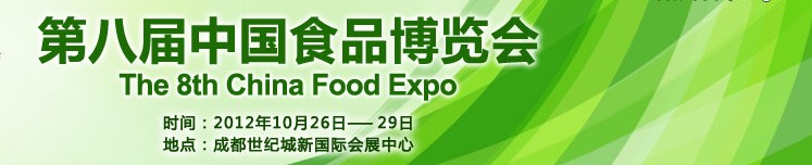 2012第八届中国食品博览会