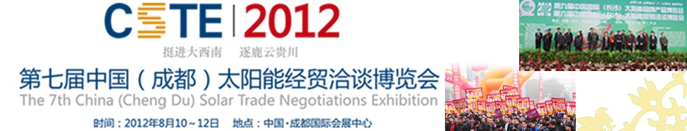 2012第七届中国（成都）太阳能产品经贸博览会