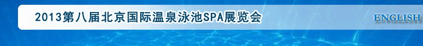 2013第八届北京国际泳池沐浴SPA展览会