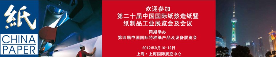 2012第二十届中国国际纸浆造纸暨纸制品工业展览会及会议