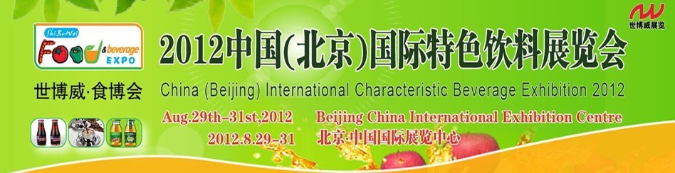 2012中国国际食品饮料博览会暨北京国际特色饮料展览会