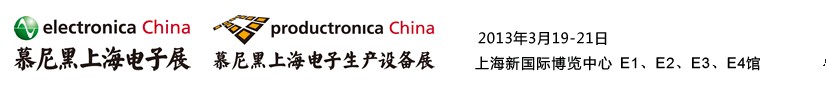 2013慕尼黑上海电子展<br>第十二届中国国际电子元器件、组件博览会<br>中国国际电子生产设备博览会
