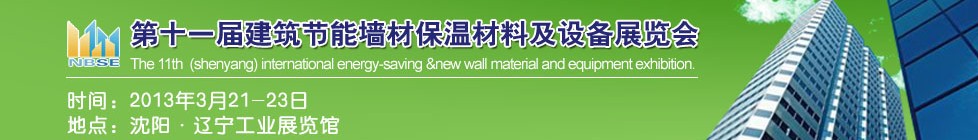 2013中国第十一届建筑节能墙材保温材料及设备展览会