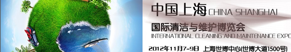 2012第五届中国上海清洁与维护博览会