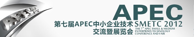 2012第七届APEC中小企业技术交流暨展览会