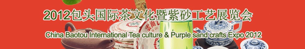 2012包头茶文化博览会暨紫砂工艺展览会