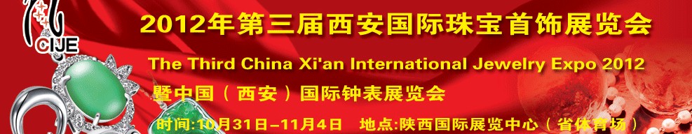 2012第三届中国（西安）国际珠宝展览会暨中国（西安）国际钟表展览会