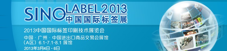 2013中国国际标签印刷技术展览会