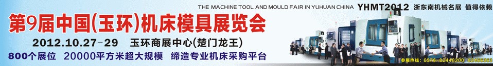 2012第九届中国（玉环）机床模具技术设备展览会