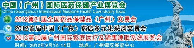 2012第十届广州国际家庭医疗及健康睡眠系统展览会