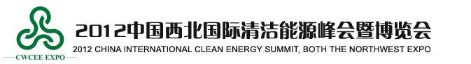 2012中国西北国际清洁能源峰会暨博览会