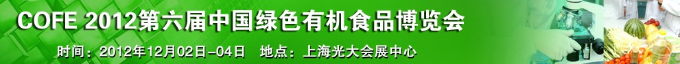 2012第六届中国绿色有机食品展览会