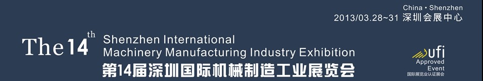 2013第14届中国(深圳)国际机械制造工业展览会