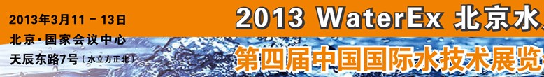 2013第四届中国北京国际水处理、给排水设备及技术展览会