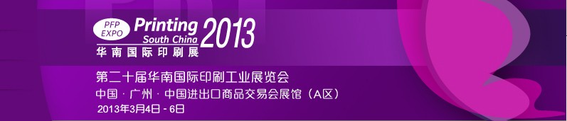 2013第二十届华南国际印刷工业展览会