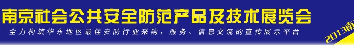 2013第十二届南京社会公共安全防范产品及技术展览会