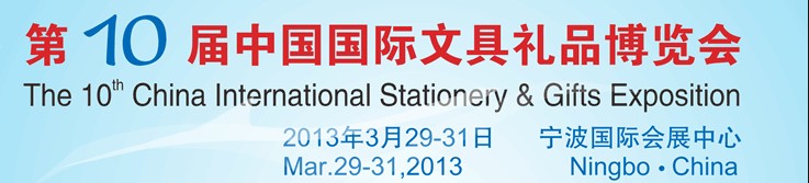2013第十届中国国际文具礼品博览会
