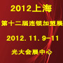 2012第十二届上海创业项目投资暨连锁加盟展览会12/11/23发布