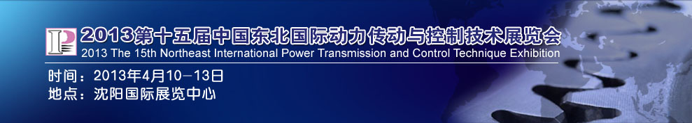 2013第十五届中国东北国际动力传动与控制技术展览会