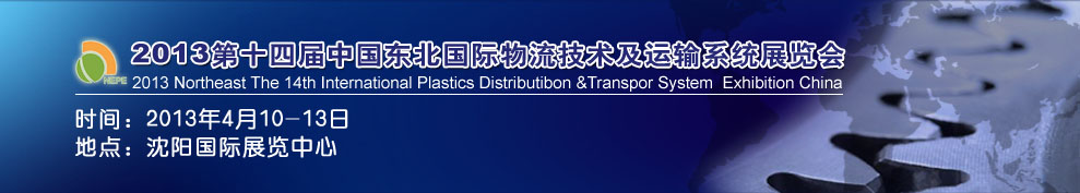 2013第十四届中国东北国际物流技术及运输系统展览会