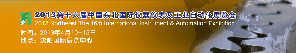 2013第十六届东北国际仪器仪表及工业自动化展览会