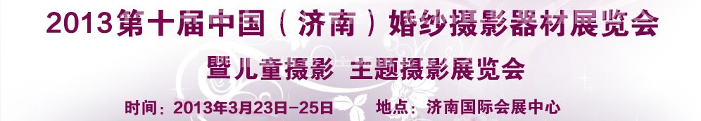 2013第十届中国（济南）婚纱摄影器材展览会