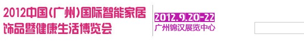 中国(广州)国际智能家居饰品暨健康生活博览会