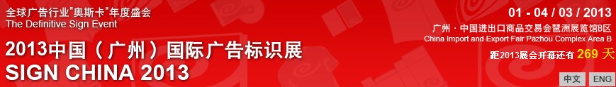 2013中国（广州）国际广告标识展
