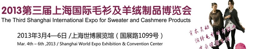 2013第三届上海国际毛衫及羊绒制品博览会