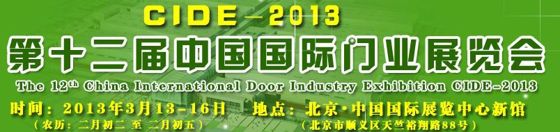 2013第十二届中国国际门业展览会