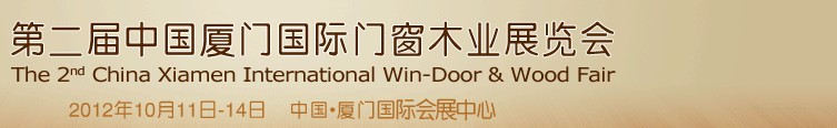 2012第二届中国厦门国际门窗木业展览会