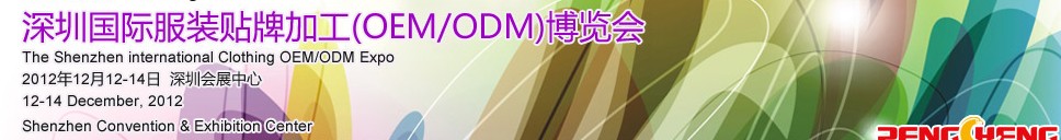 2012深圳国际服装贴牌加工（OEM/ODM）博览会