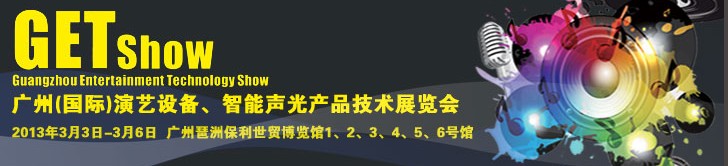 2013广州（国际）演艺设备、智能声光产品技术展览会
