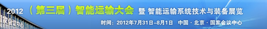 2012（第三届）中国智能运输大会暨智能运输系统技术与装备展览会