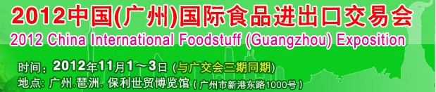 2012中国（广州）国际食品进出口交易会