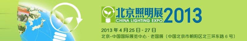 2013中国（北京）国际照明展览会暨LED照明技术与应用展览会