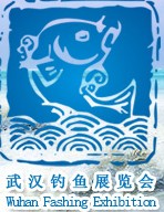 2013中国武汉钓鱼用品展览交易会