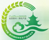 2012中国贵阳国际特色农产品交易会