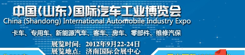2012中国（山东）国际汽车工业博览会