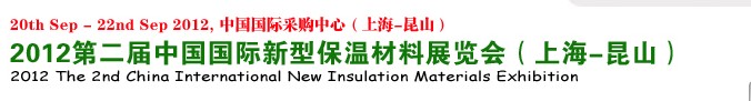 2012第二届中国国际新型保温材料展览会（上海-昆山）